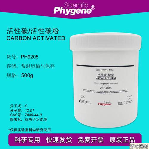 活性碳/活性炭/碳粉CarbonActivated实验专用500gPHHYGENE