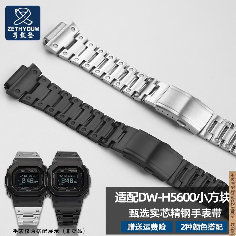 原厂代用卡西欧DW-H5600改装金属钢带心率小方块系列不锈钢表带
