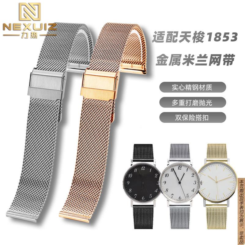 原厂代用1853天梭经典魅时系列T109/T143米兰网带男女不锈钢表链