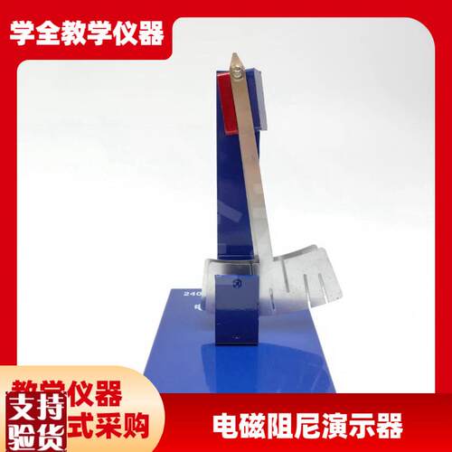 高中仪器24040型电磁阻尼演示器高I中物理电磁感应部分教学仪器