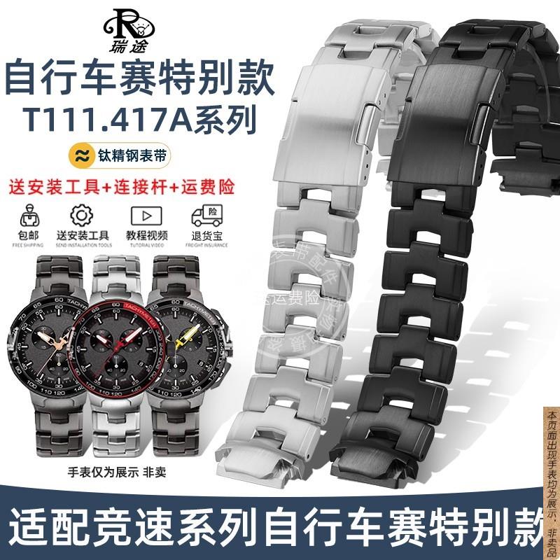 原厂代用天梭竞速系列自行车赛特别款T111.417A钛精钢手表带男