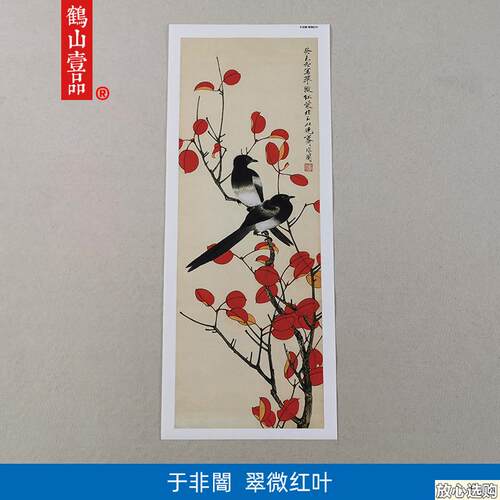 1:1真迹高清复制艺术微喷宣纸国画于非暗翠A微红叶34*94cm