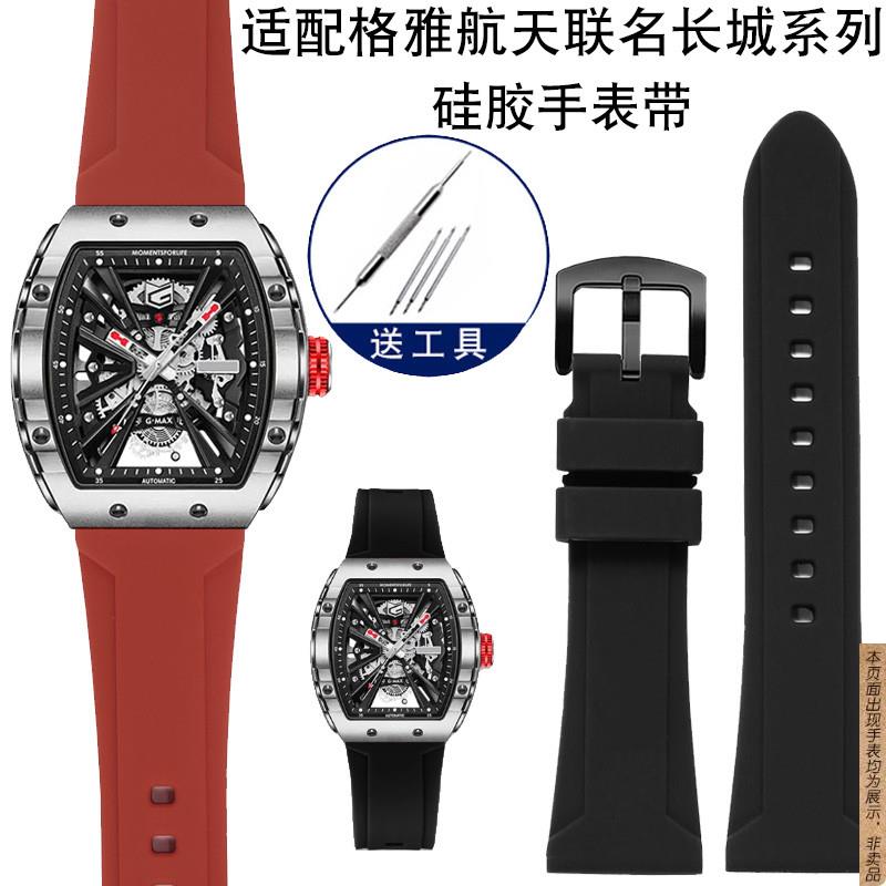 原厂代用格雅航天联名长城系列8251G8253G男士硅胶手表带26mm