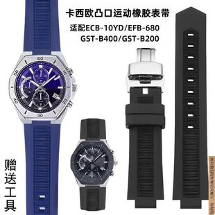 EFB B200 680 ECB 凸口硅胶表带 原厂代用卡西欧GST 10YD同款 B400