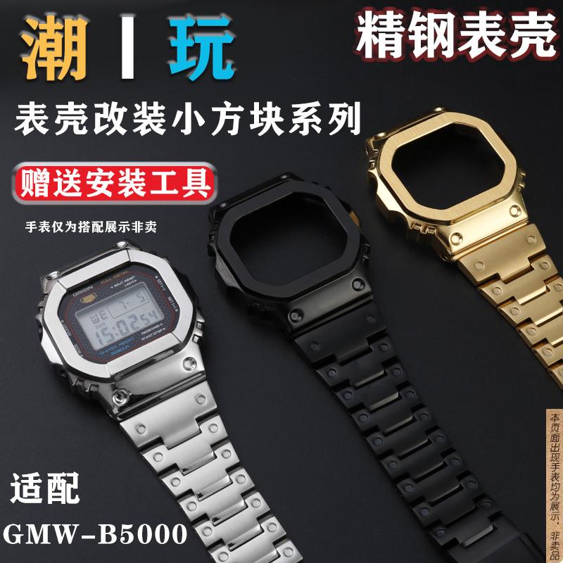原厂代用卡西欧GMW-B5000实心精钢装甲表壳金属改装手表带表链配