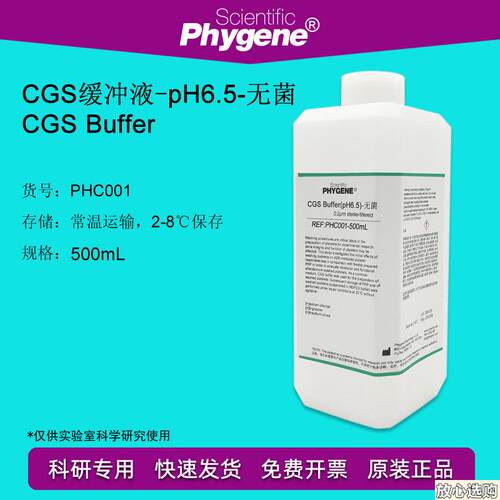 CGS缓冲液CGSBufferpoH6.57.0无菌冲洗液PHC001PHYGENE