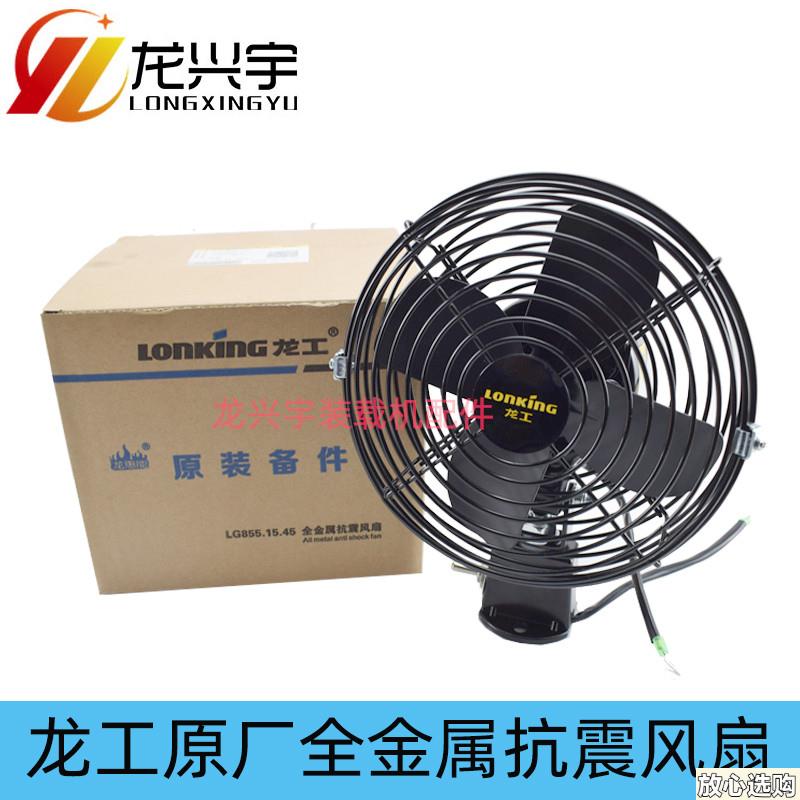 龙工装载机原厂电风扇Q855N853B850D50C铲车全金属6寸8寸风扇30