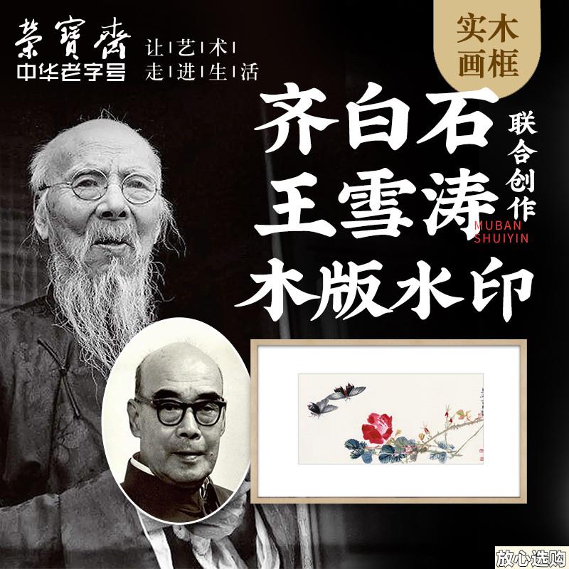 荣宝斋齐白石王雪涛月季蝴蝶种豆现代新中a式卧室木版水印装饰画
