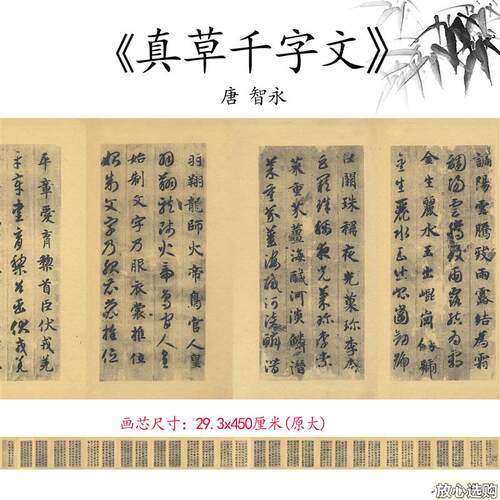 1:1唐智z永真草千字文行书楷书名家毛笔字书法字帖高清微喷复制品