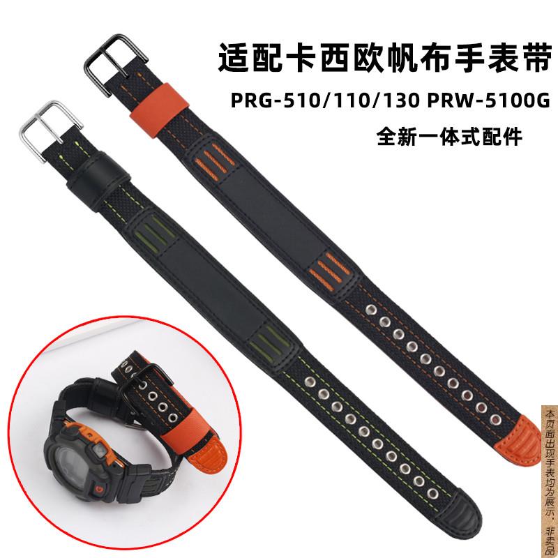 原厂代用卡西欧帆布手表带PRG-510/110/130PRW-5100G一体式尼龙配