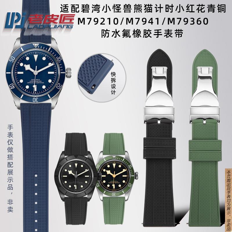 原厂代用Tudor帝舵碧湾领潜氟橡胶手表带折叠扣22mm快拆防尘男