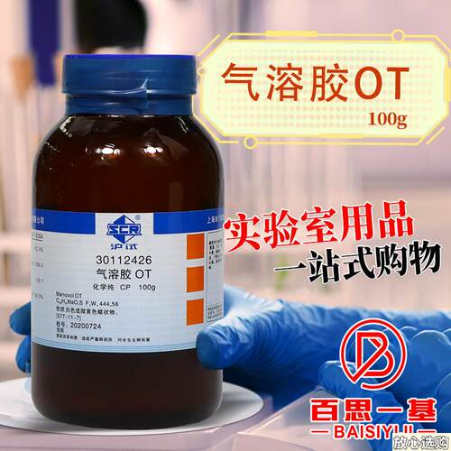 国药集团气溶胶OXT二辛基磺基琥珀酸钠盐CP沪试100克