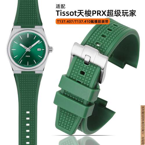 原厂代用Tissot天梭PRX表带氟橡胶男超级玩家T137.410/407手表带