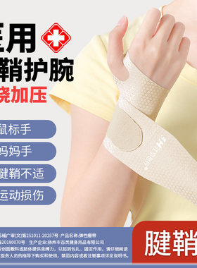 医用护腕腱鞘炎手腕疼痛鼠标垫男女关节固定运动扭伤专用大拇指痛