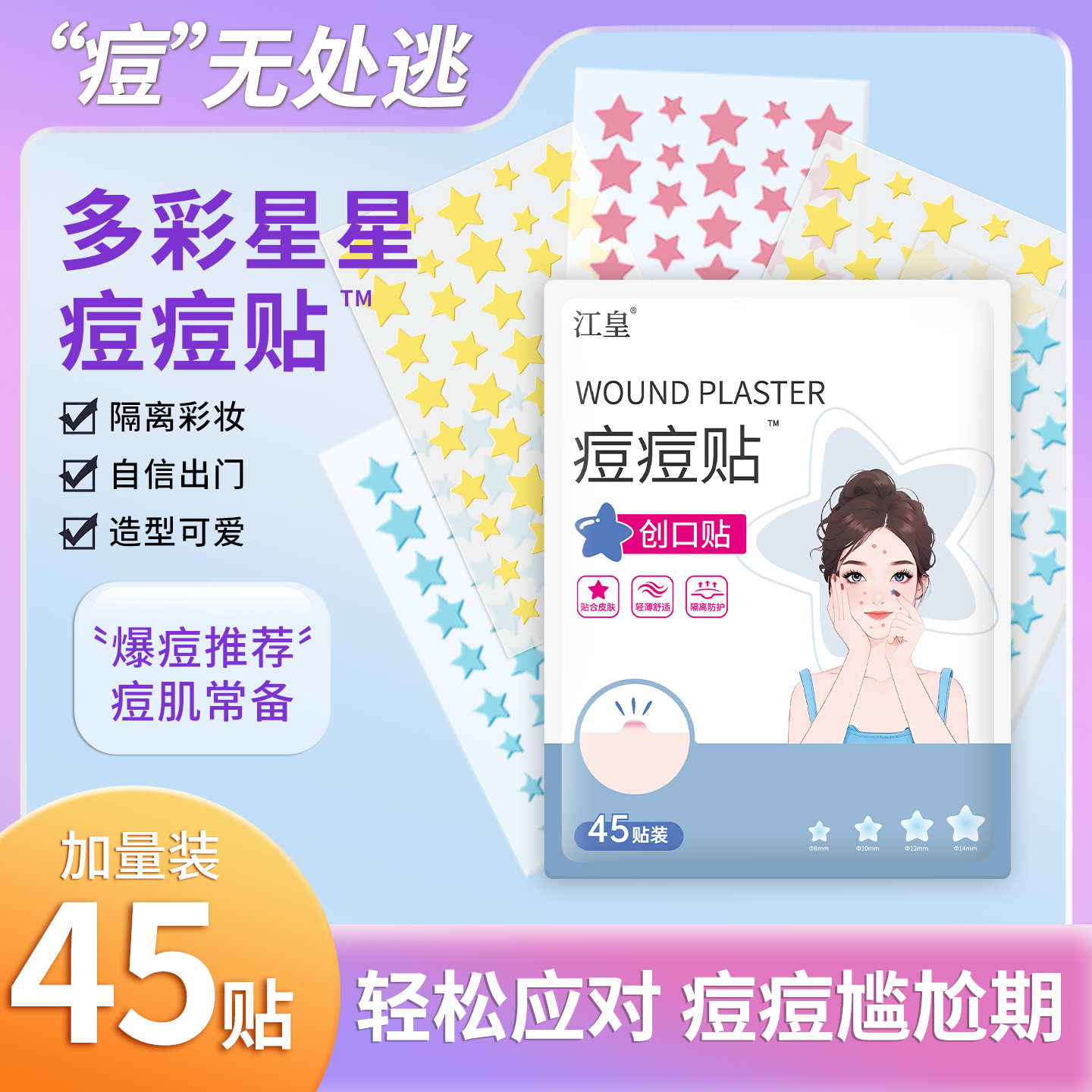 医用水胶体痘痘贴卡通可爱星星贴