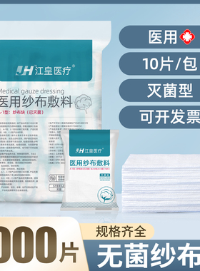 医用纱布块无菌大尺寸一次性伤口消毒包扎敷料口腔清洁脱脂灭菌