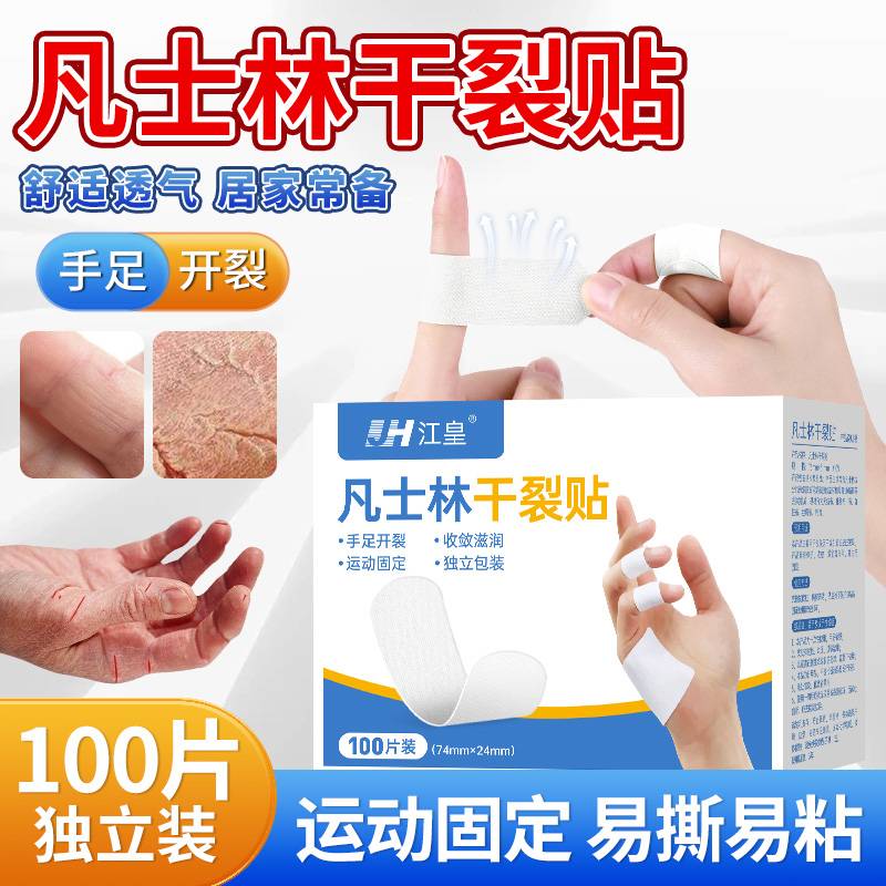 凡士林干裂贴手足裂口秋冬季防脚后跟开裂专用手脚皲裂透气胶布