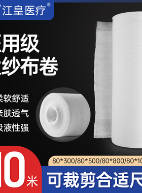 80CM医用大纱布大卷医疗脱脂绷带沙布过滤纱布块纱布敷料大尺寸