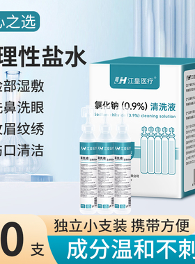 医用0.9%氯化钠生理性盐水小支清洗液湿敷敷脸洗鼻纹绣猫咪可用