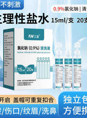 生理性盐水小支医用0.9%氯化钠溶液敷脸冲洗洗鼻眼睛纹绣猫咪可用