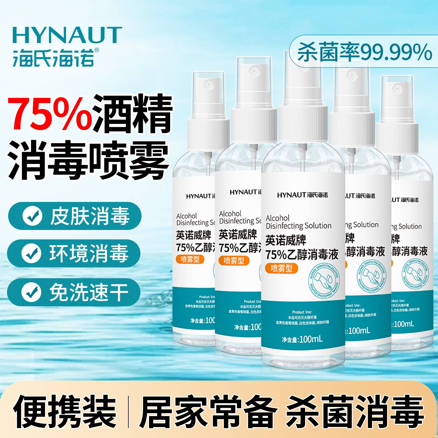 海氏海诺75度医用酒精喷雾家用小瓶清洁免洗手杀菌便携乙醇消毒液图片