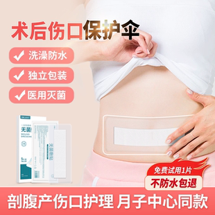 剖腹产伤口防水贴医用产妇术后洗澡专用刨宫疤痕刀口护理无菌敷贴
