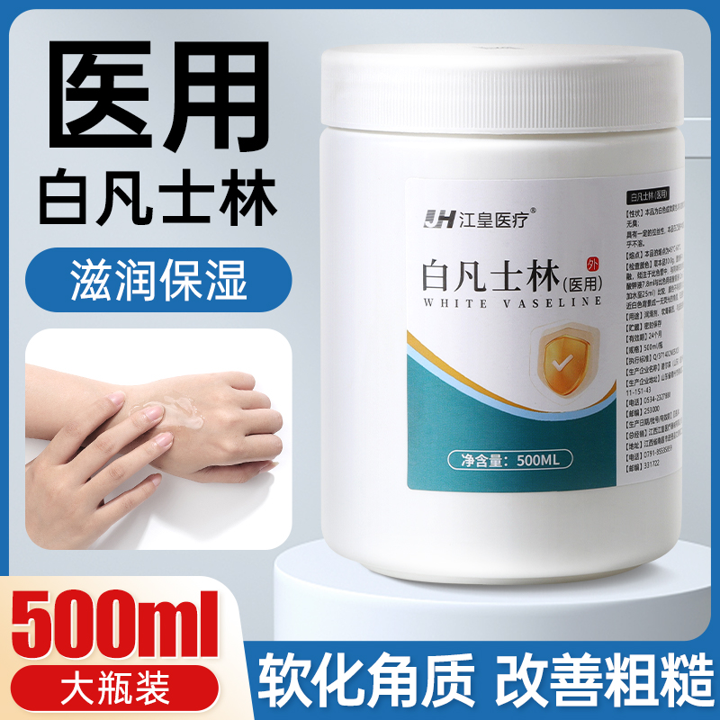 江皇500ml医用白色凡士林润肤膏