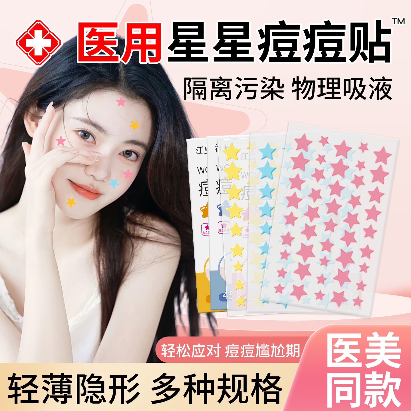 医用水胶体星星痘痘贴