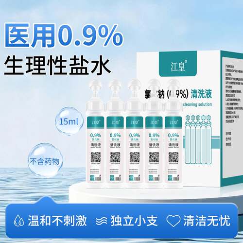 生理性盐水小支医用氯化钠清洗液
