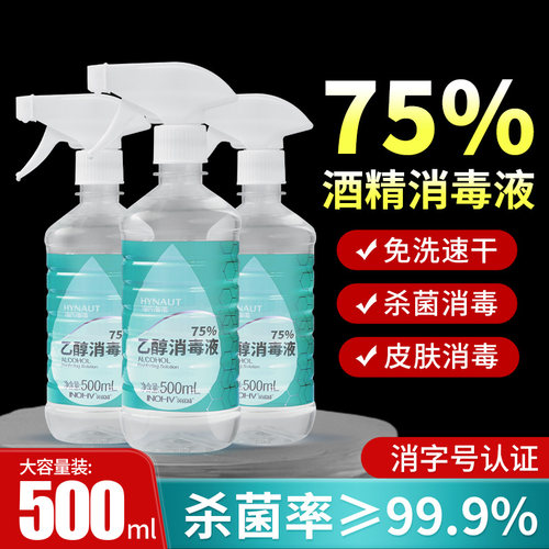 医用酒精75%喷雾家用清洁杀菌免洗乙醇抑菌消毒液500ML大瓶