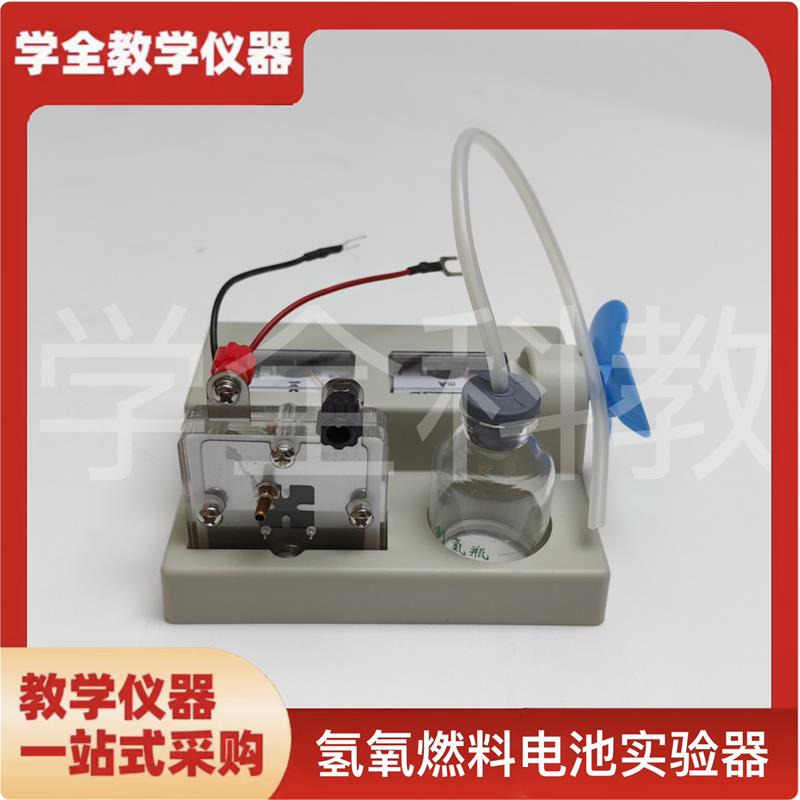 氢氧燃料电池实验器高中新课标教学仪器编号26Q021化学实验仪器图片