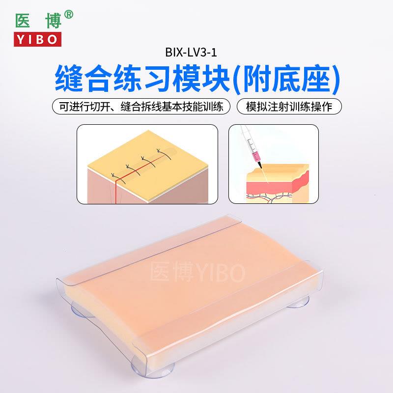 医博BIX-LhV3-1高级皮肤切开缝合训练模块外科缝合技能训练模块