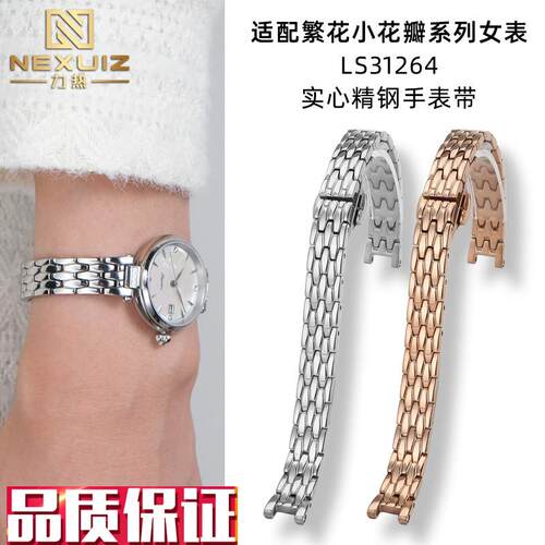 力热适配天王小花瓣女表腕带繁花系列LS31264R凹口女士精钢手表带