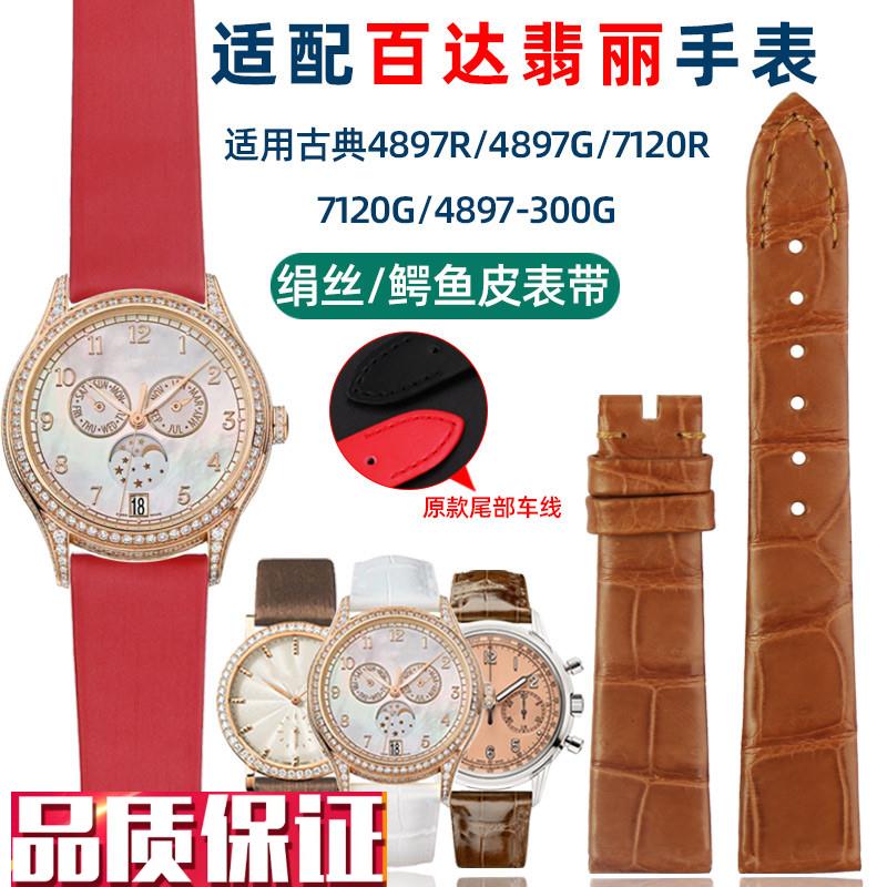 代用原款百达翡丽计j时/古典7120R-001手表带绢丝鳄鱼皮女表链17m