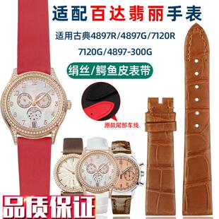 代用原款百达翡丽计j时/古典7120R-001手表带绢丝鳄鱼皮女表链17m