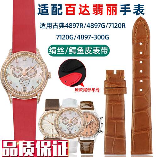 代用原款百达翡丽计j时/古典7120R-001手表带绢丝鳄鱼皮女表链17m