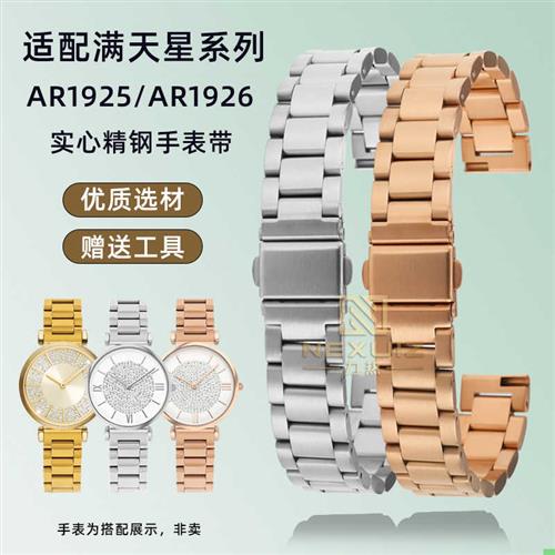 力热适配阿玛尼满天星女钢带不锈钢表链ARE1925/1926摩天轮14mm