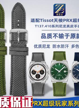 适配TISSOT天梭PRX手表T137.40E7/410超级玩家尼龙帆布手表带配件