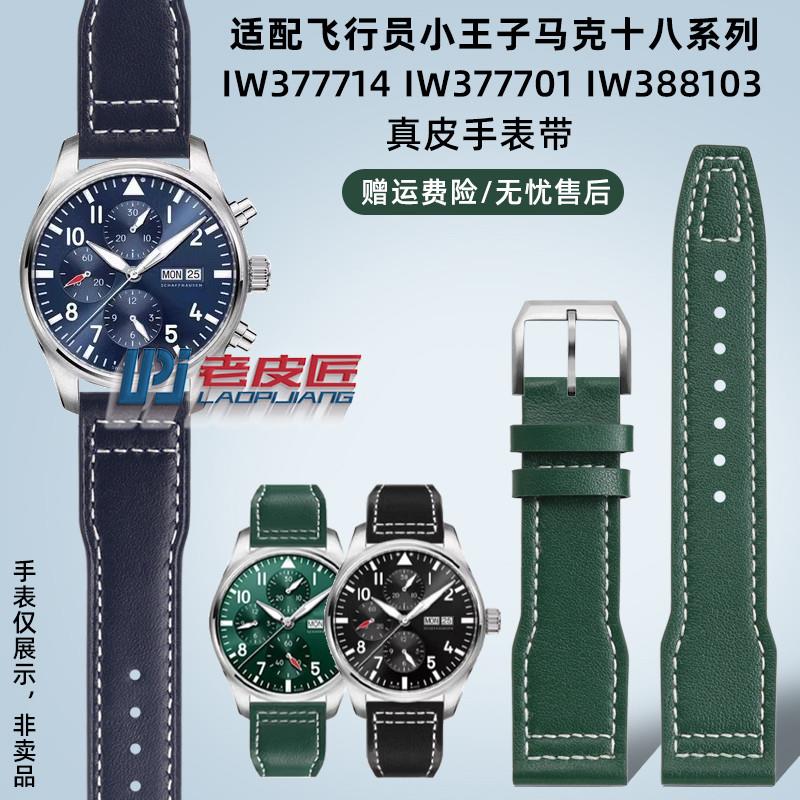 老皮匠适配万国飞行j员小王子IW377714IW388101/103绿盘真皮表带