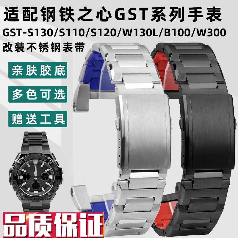 凯帝尼适配卡西欧GST-S130/S110/S120/W130L/B100/W30Y0不锈钢表