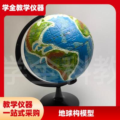 地球构造模型地球内部构造模型凹凸地貌地形小P学科学科普中学地
