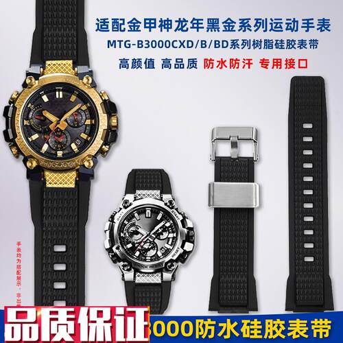 卓磊适配G-SHOCK卡西欧sMTG-B3000黑金龙鳞款改装树脂硅胶手表带