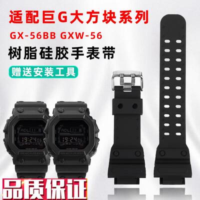 天姵适配卡西欧GX-56BBt/GXW-56系列大方块树脂硅胶手表带防水腕