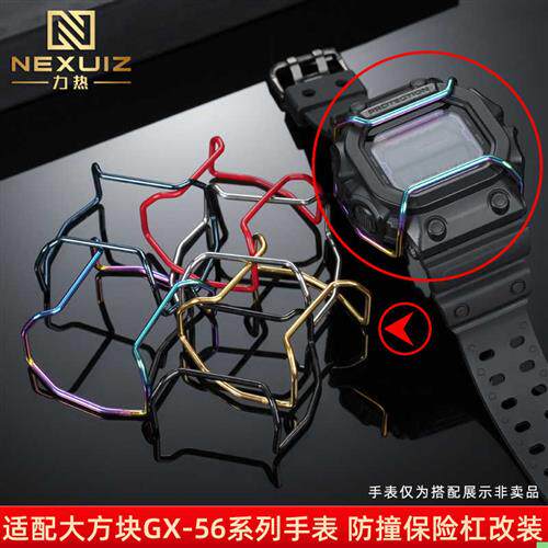力热适配Caesio卡西欧GX-56BB/GXW-56手表保险杠巨G防撞保护杠配