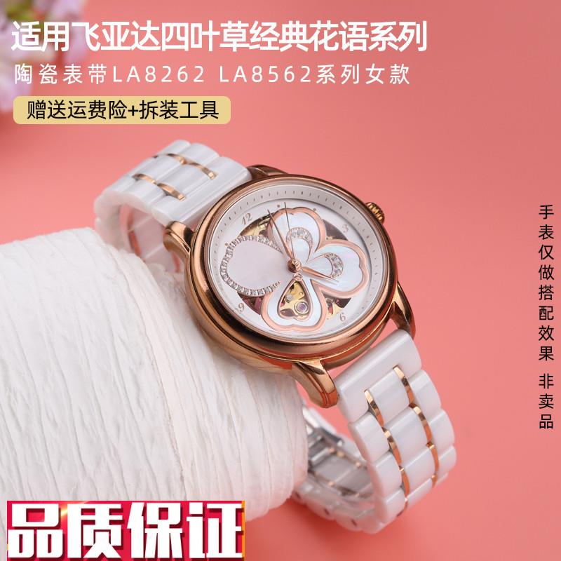 适配飞亚达四叶草花语唯路时经典系列LA8262K/8562陶瓷手表带16mm