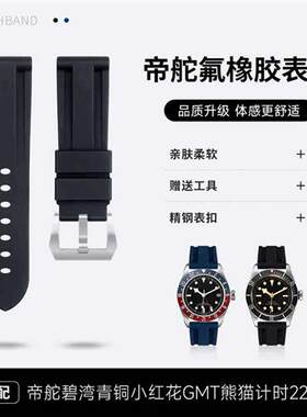 进口氟橡胶代用i帝舵陀手表带适配碧湾青铜小红花GMT熊猫计时22mm