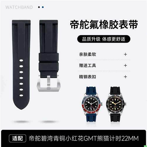 进口氟橡胶代用i帝舵陀手表带适配碧湾青铜小红花GMT熊猫计时22mm