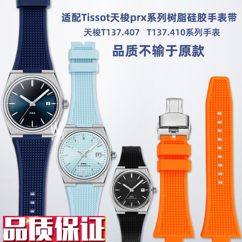 适配TISSOT天梭PRX超级玩家T137.407J/410系列白夜光硅胶手表带男