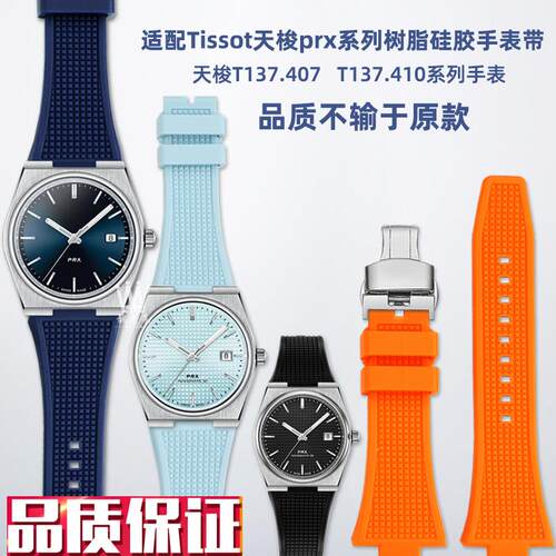 适配TISSOT天梭PRX超级玩家T137.407J/410系列白夜光硅胶手表带男