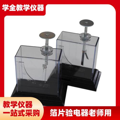 箔片验电器演示老师演示金属x摩擦起电实验器材科学科普初中物理
